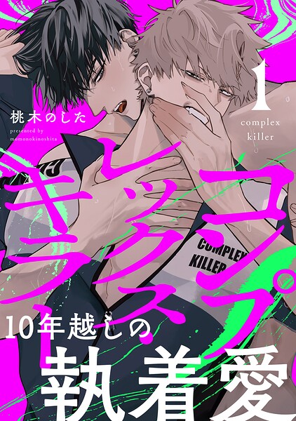 コンプレックス・キラー 分冊版（単話）