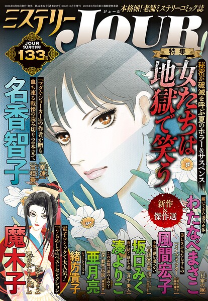 JOUR 2026年10月増刊号『ミステリーJOUR』 1