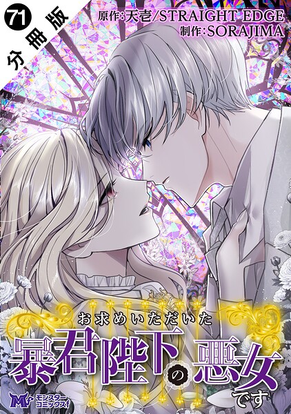 お求めいただいた暴君陛下の悪女です(コミック) 分冊版(単話)