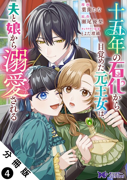 十五年の石化から目覚めた元王女は、夫と娘から溺愛される（コミック） 分冊版 : 4