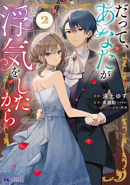 だって、あなたが浮気をしたから(コミック)