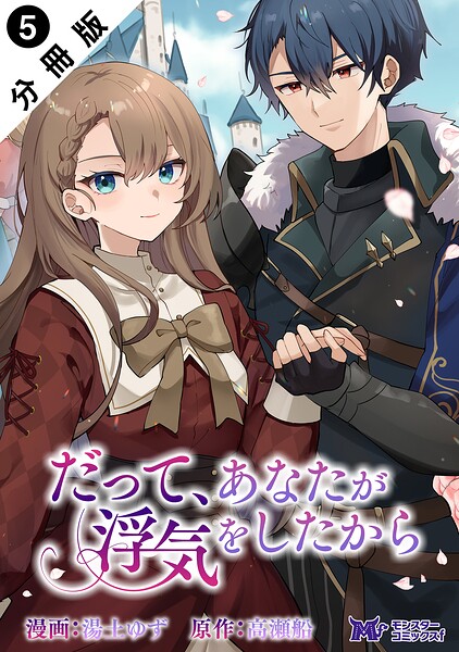 だって、あなたが浮気をしたから(コミック) 分冊版(単話)