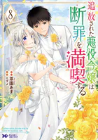 ヒロインが来る前に妊娠しました 詰んだはずの悪役令嬢ですが