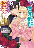 モブ家庭教師のわたくし、推しの第三王子に溺愛されました（コミック） 2
