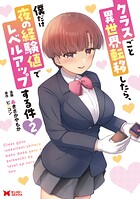 クラスごと異世界転移したら、僕だけ夜の経験値でレベルアップする件（コミック）