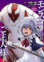 モンスターのご主人様（コミック）