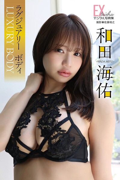 EX大衆デジタル写真集 : 86 和田海佑「ラグジュアリーボディ」