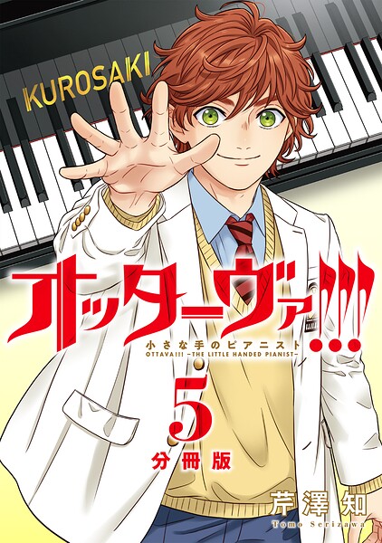 オッターヴァ！！！ 小さな手のピアニスト 分冊版 : 5
