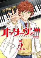 オッターヴァ！！！ 小さな手のピアニスト 分冊版（単話）