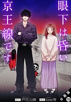 眼下は昏い京王線です（コミック） 分冊版 : 10