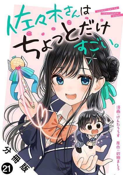 佐々木さんはちょっとだけすごい。 分冊版 : 21