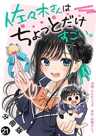 佐々木さんはちょっとだけすごい。 分冊版（単話）