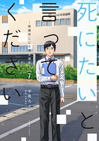 死にたいと言ってください ―保健所こころの支援係― 7