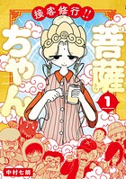 接客修行！！ 菩薩ちゃん 1