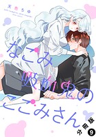 なごみ吸血鬼のこごみさん 分冊版（単話）