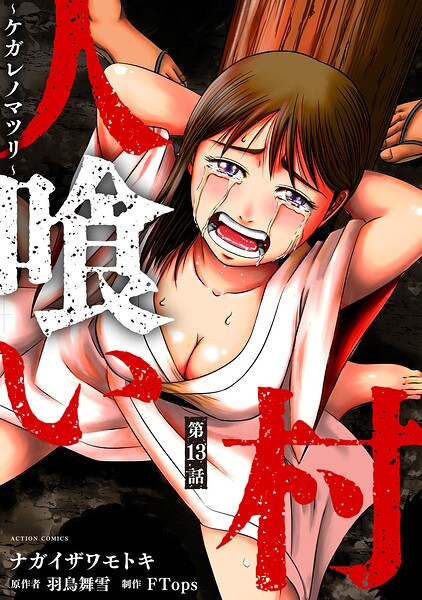 人喰い村〜ケガレノマツリ〜 分冊版 : 13