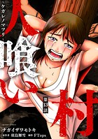 人喰い村〜ケガレノマツリ〜 分冊版（単話）