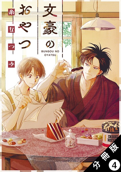 文豪のおやつ 分冊版（単話）