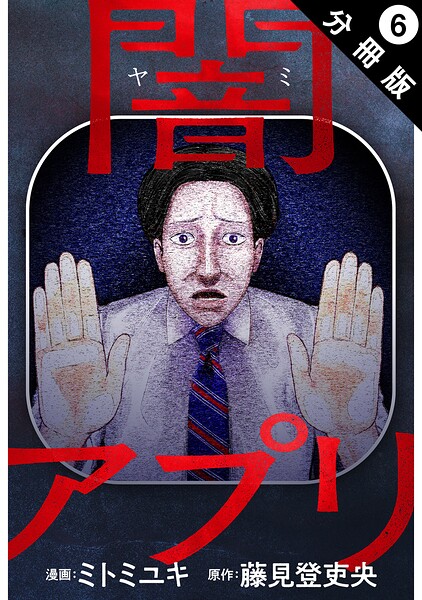 闇アプリ 分冊版 : 6