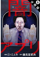 闇アプリ 分冊版（単話）
