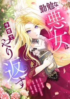 勤勉な悪女は今世でやり返す（タテ読み）