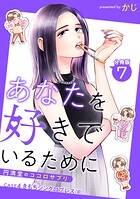 あなたを好きでいるために〜円満堂のココロサプリ〜 分冊版（単話）