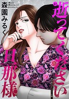 逝ってください旦那様 分冊版（単話）