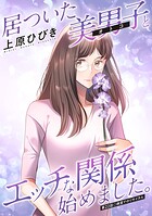 居ついた美男子（オトコ）とエッチな関係始めました。 分冊版（単話）