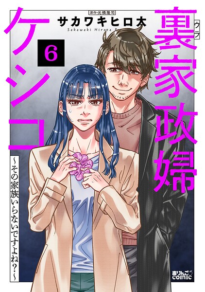 裏家政婦ケシコ〜その家族いらないですよね?〜