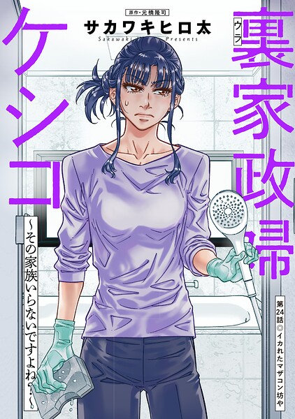 裏家政婦ケシコ〜その家族いらないですよね？〜 分冊版（単話）