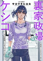 裏家政婦ケシコ〜その家族いらないですよね？〜 分冊版（単話）
