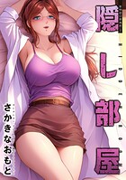 隠し部屋 分冊版（単話）