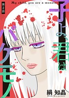 子よ、君はバケモノ 分冊版（単話）