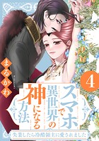 スマホで異世界の神になる方法〜失業したら冷酷領主に愛されました〜 4