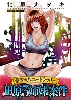 伝説のハニートラッパー 凪原3姉妹の案件 分冊版（単話）