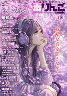 毒りんごcomic 119