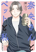 奈央さんとペットと私 分冊版（単話）