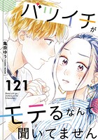 バツイチがモテるなんて聞いてません（単話）