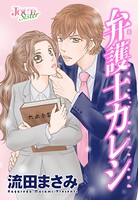 弁護士カレシ 分冊版（単話）
