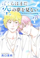 ぼくらはまだ空の夢を見ない 分冊版（単話）
