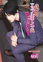 ようこそアップルボーイズへ〜女風に集いし人々〜 分冊版（単話）