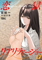 恋獄リアリティーショー 7