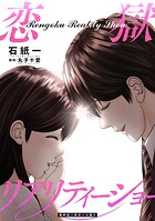 恋獄リアリティーショー 分冊版（単話）