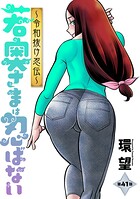若奥さまは忍ばない〜令和抜け忍伝〜 分冊版（単話）