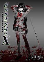 ヴェクサシオンX Fの継承者と心眼少女 分冊版（単話）