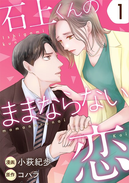 石上くんのままならない恋 1