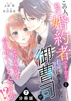 この人、私の婚約者ですから！と嘘に巻き込んだ御曹司がなぜか話を合わせてくるんですが！？ 分冊版（単話）