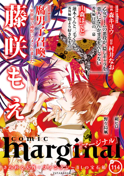 腐男子召喚〜異世界で神獣にハメられました〜 【電子コミック限定特典