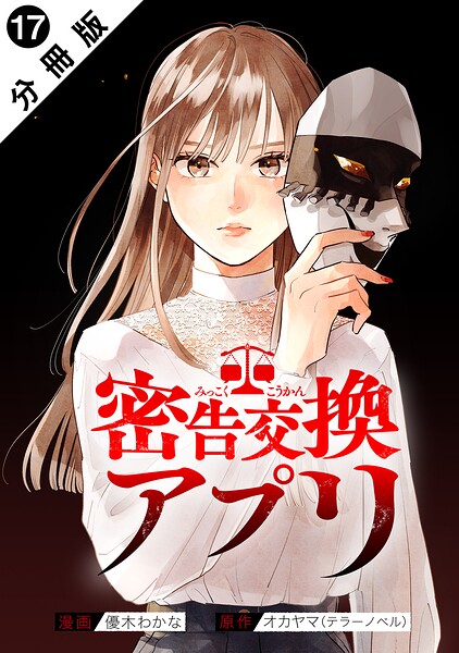 密告交換アプリ 分冊版（単話）