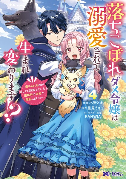 落ちこぼれダメ令嬢は溺愛されて生まれ変わります！？〜褒められるのが嬉しくて頑張っていたら規格外の才能が開花しました〜（コミック） 4